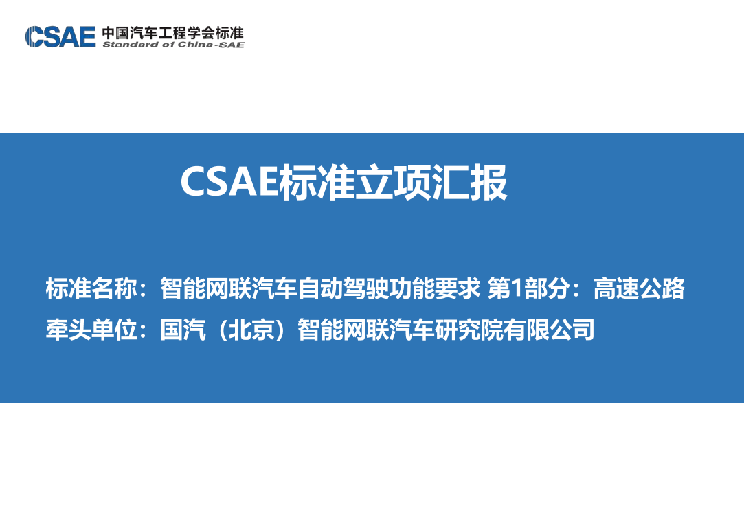 CSAE标准立项审查汇报PPT-智能网联汽车自动驾驶功能要求 第1部分：高速公路 - 11页CSAE标准立项审查汇报PPT-智能网联汽车自动驾驶功能要求 第1部分：高速公路 - 11页_1.png